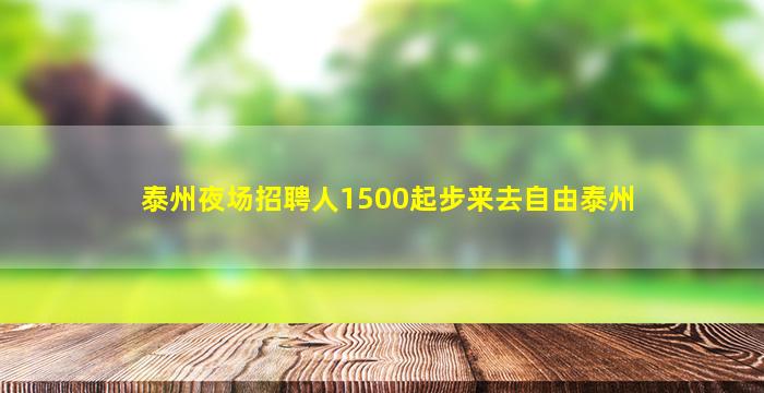 泰州夜场招聘人1500起步来去自由泰州